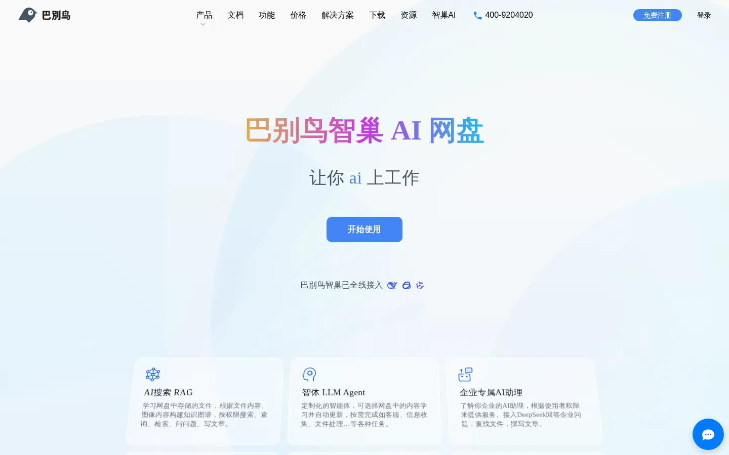 巴别鸟企业网盘 - 支持AI知识库与私有化部署的协同办公平台 网站预览图