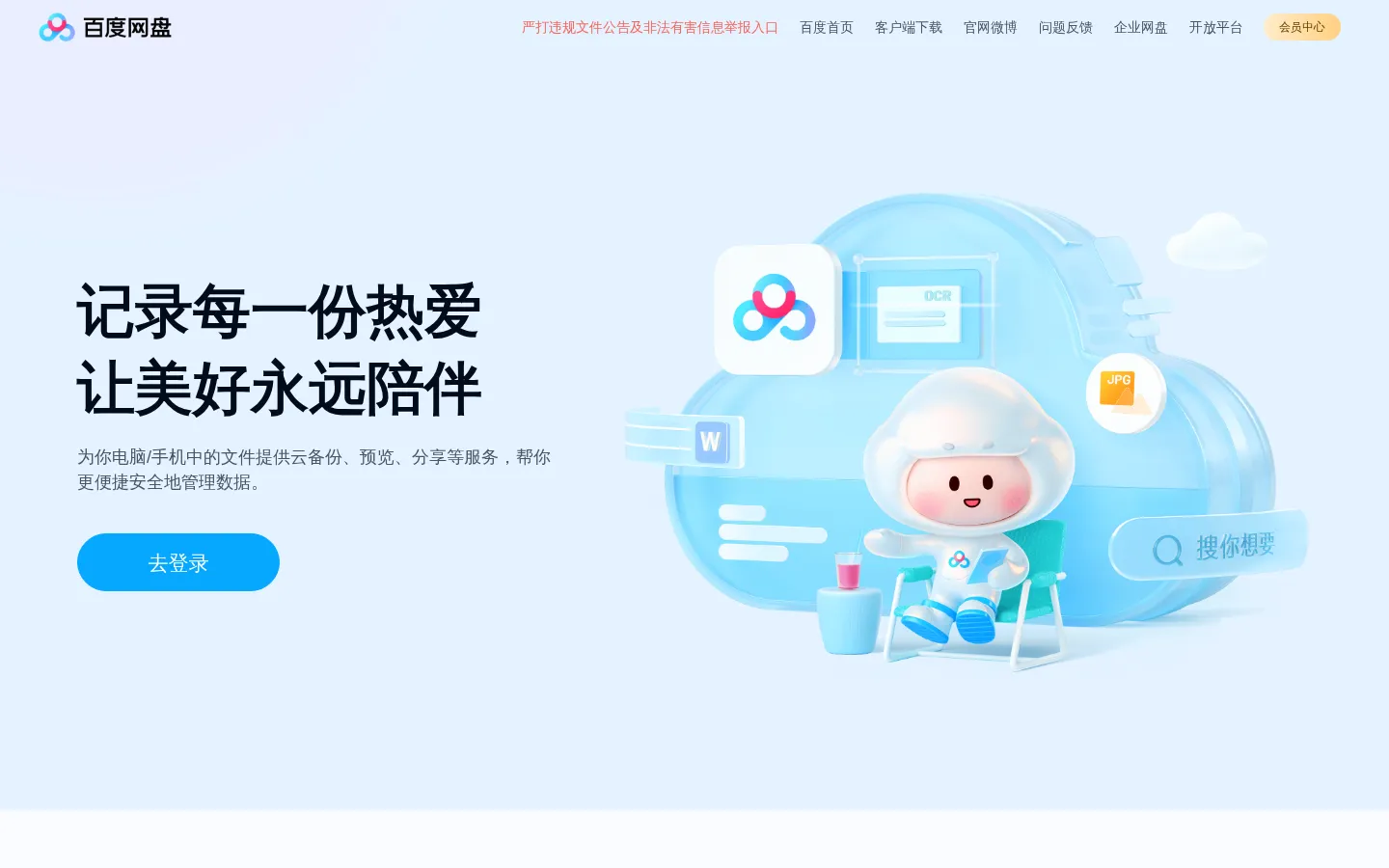 百度网盘-免费云盘丨文件共享软件丨超大容量丨存储安全 网站预览图
