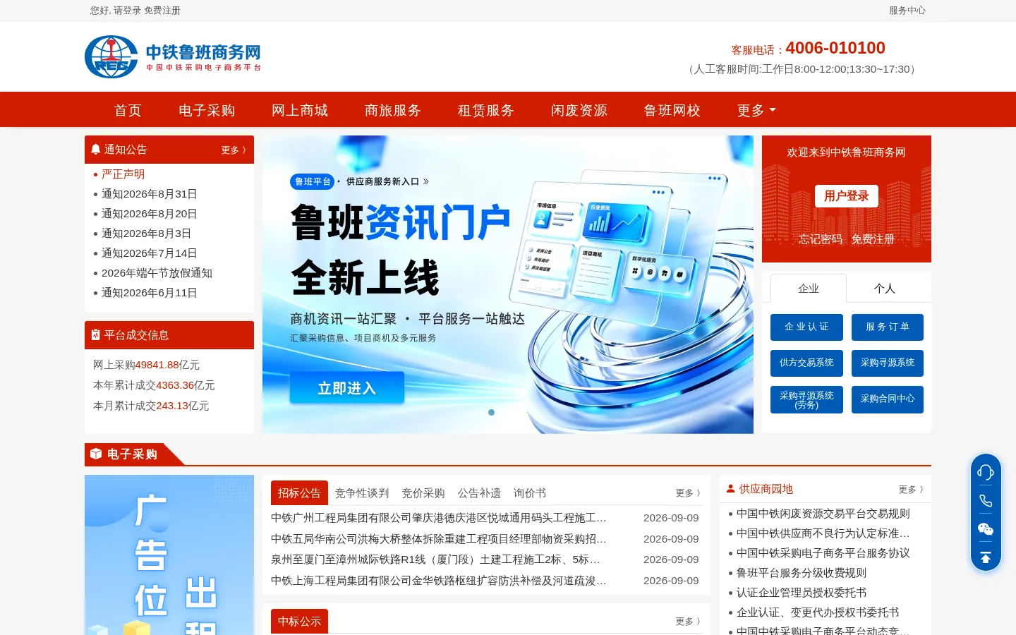 中铁鲁班商务网 网站预览图