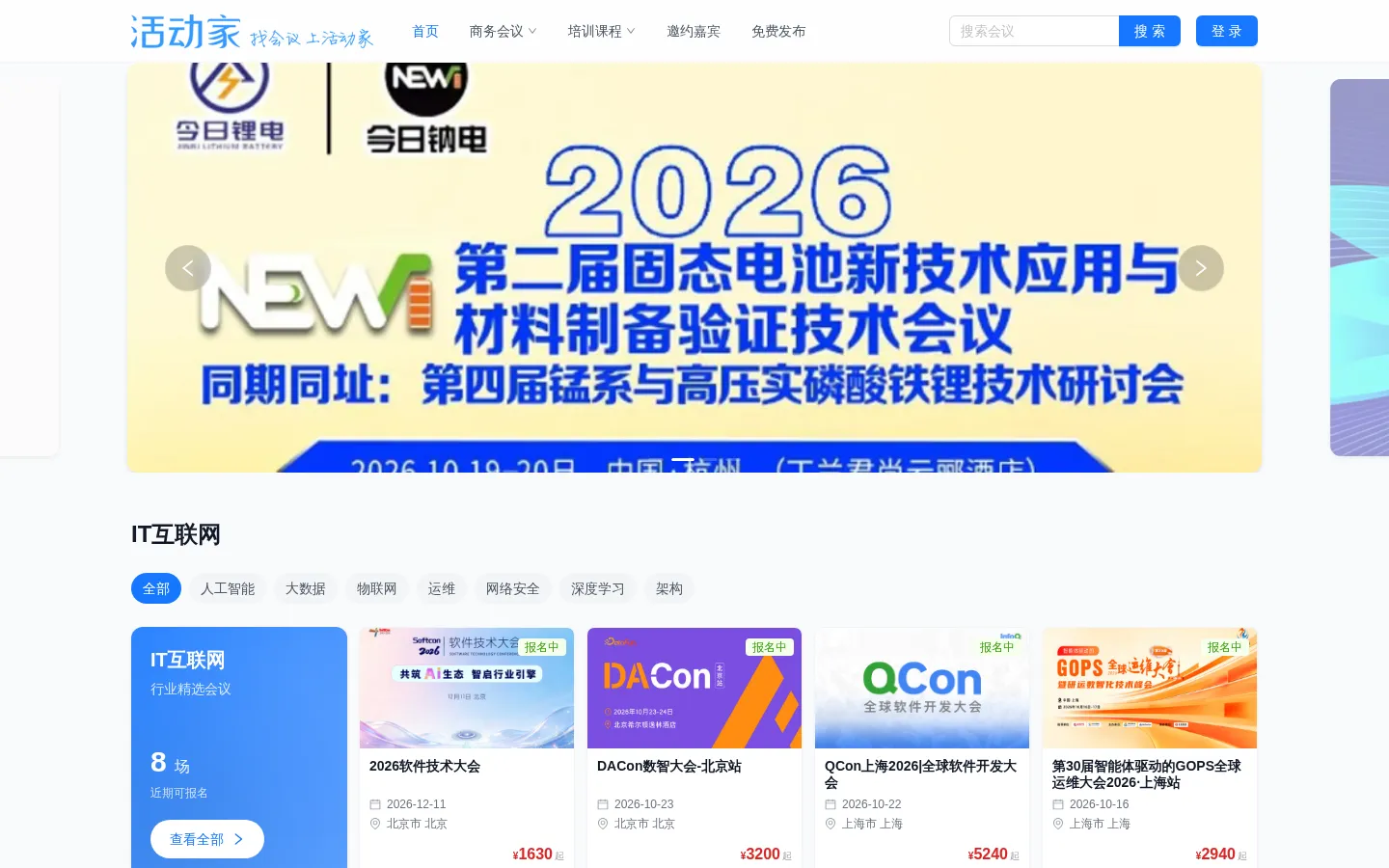 活动家会议网-专业会议查询与报名服务营销平台 网站预览图