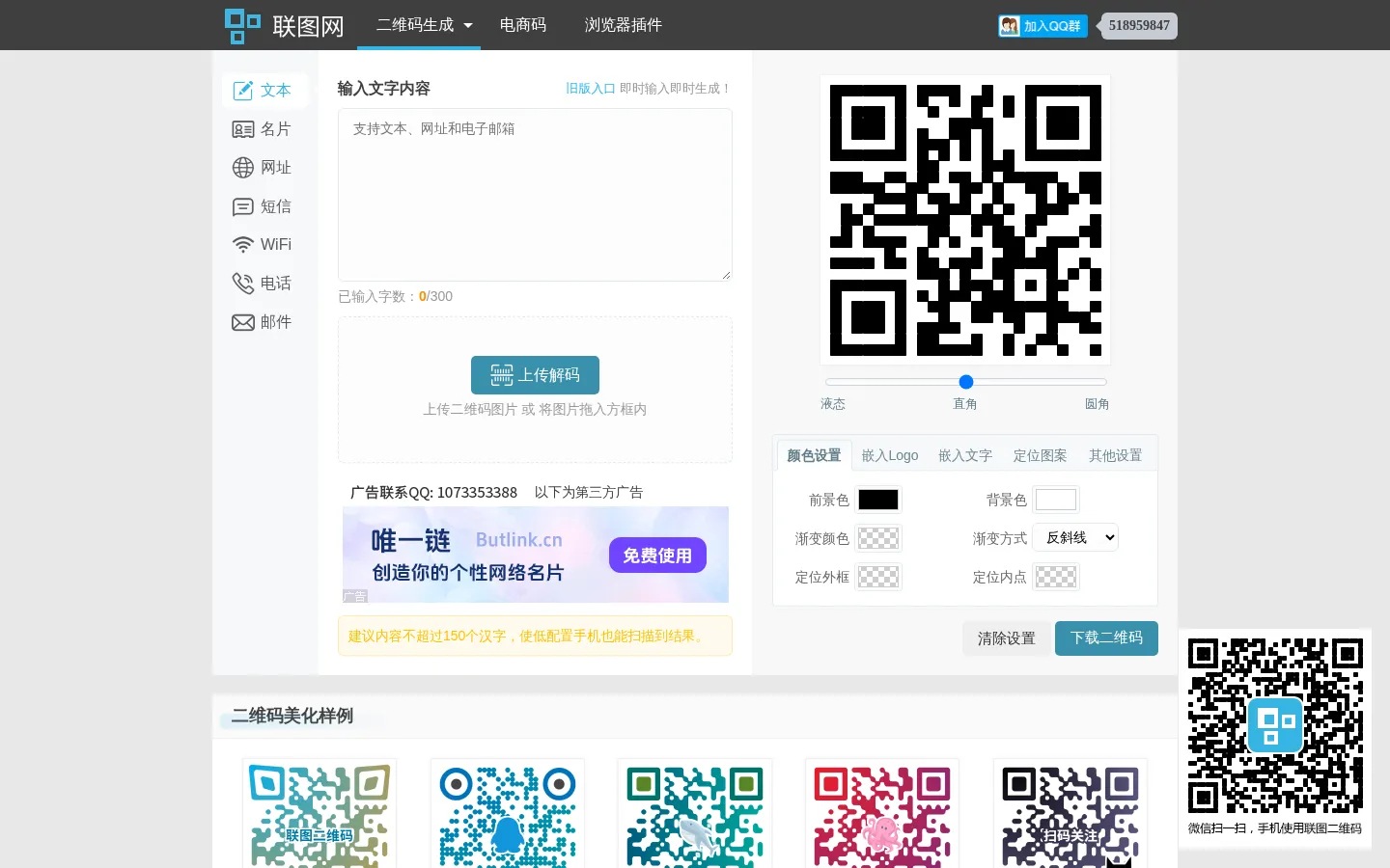 在线二维码图片生成器_二维码扫描软件下载_联图二维码 网站预览图