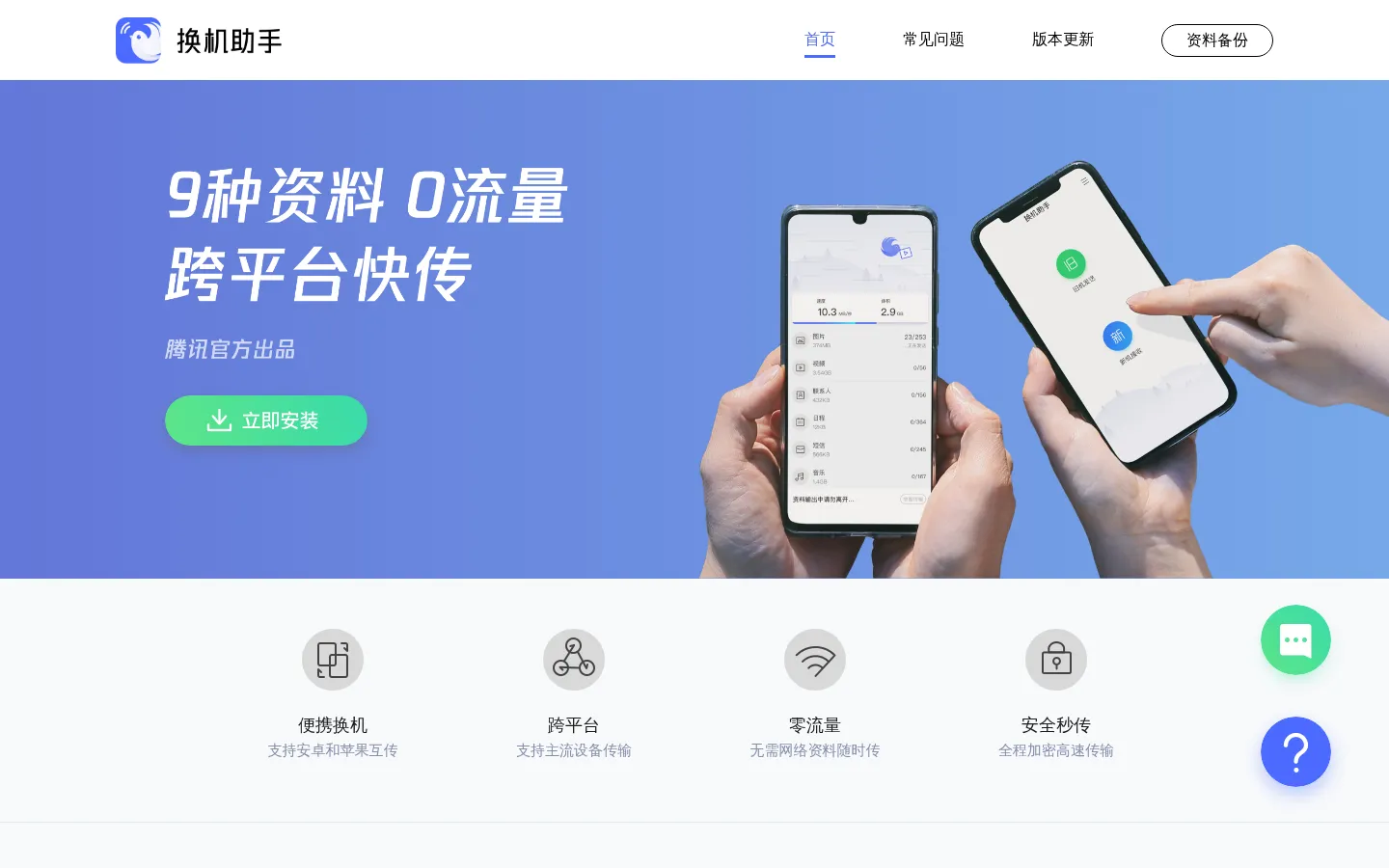 腾讯换机助手官网--照片视频手机资料传输 网站预览图