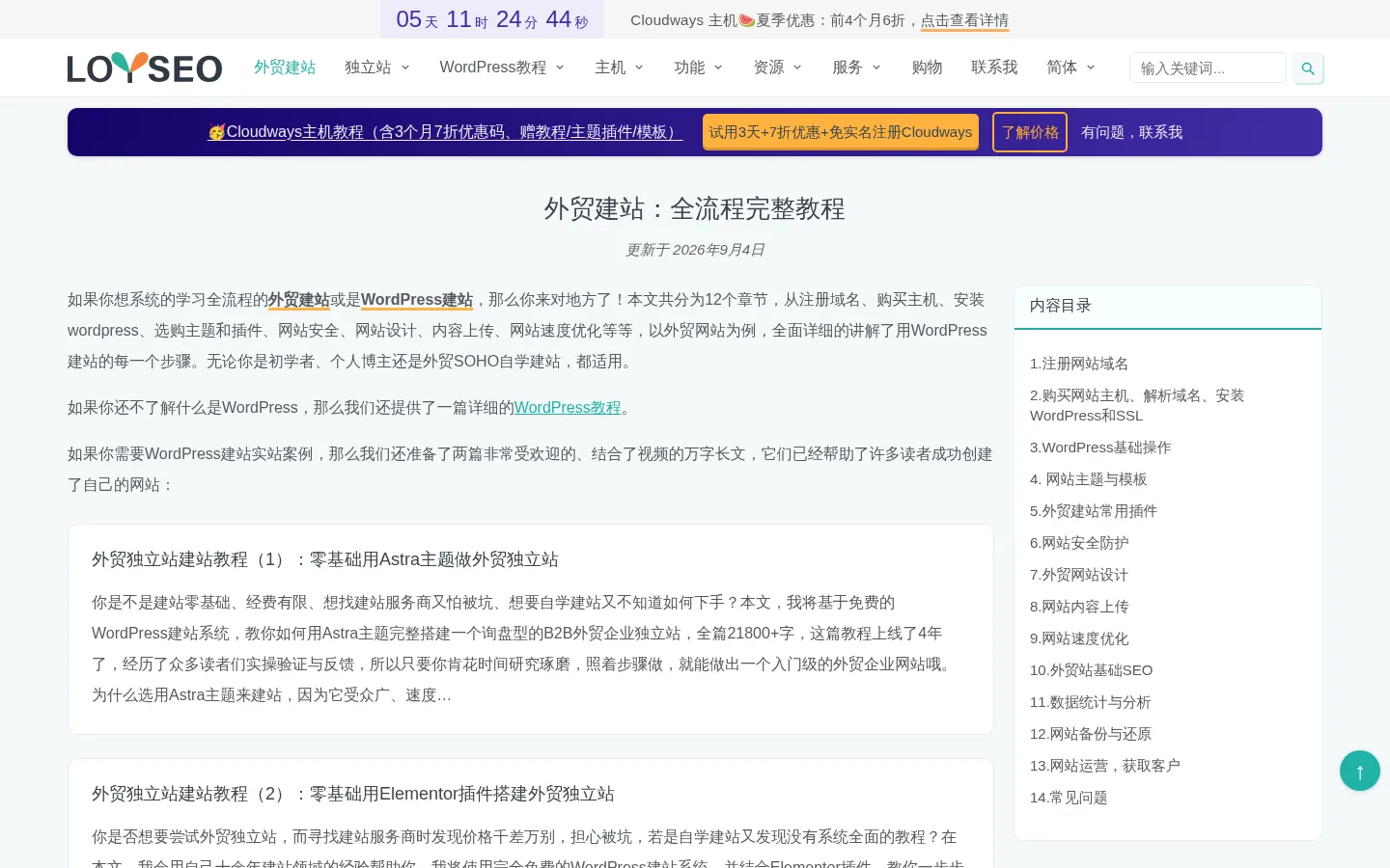 外贸建站：全流程完整教程（2026） - LOYSEO 网站预览图