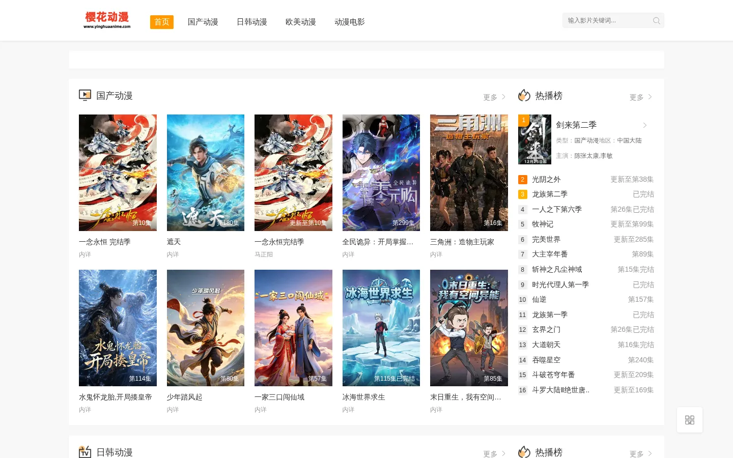 樱花动漫_专注二次元的高清动漫门户 - YinghuaAnime官网 网站预览图