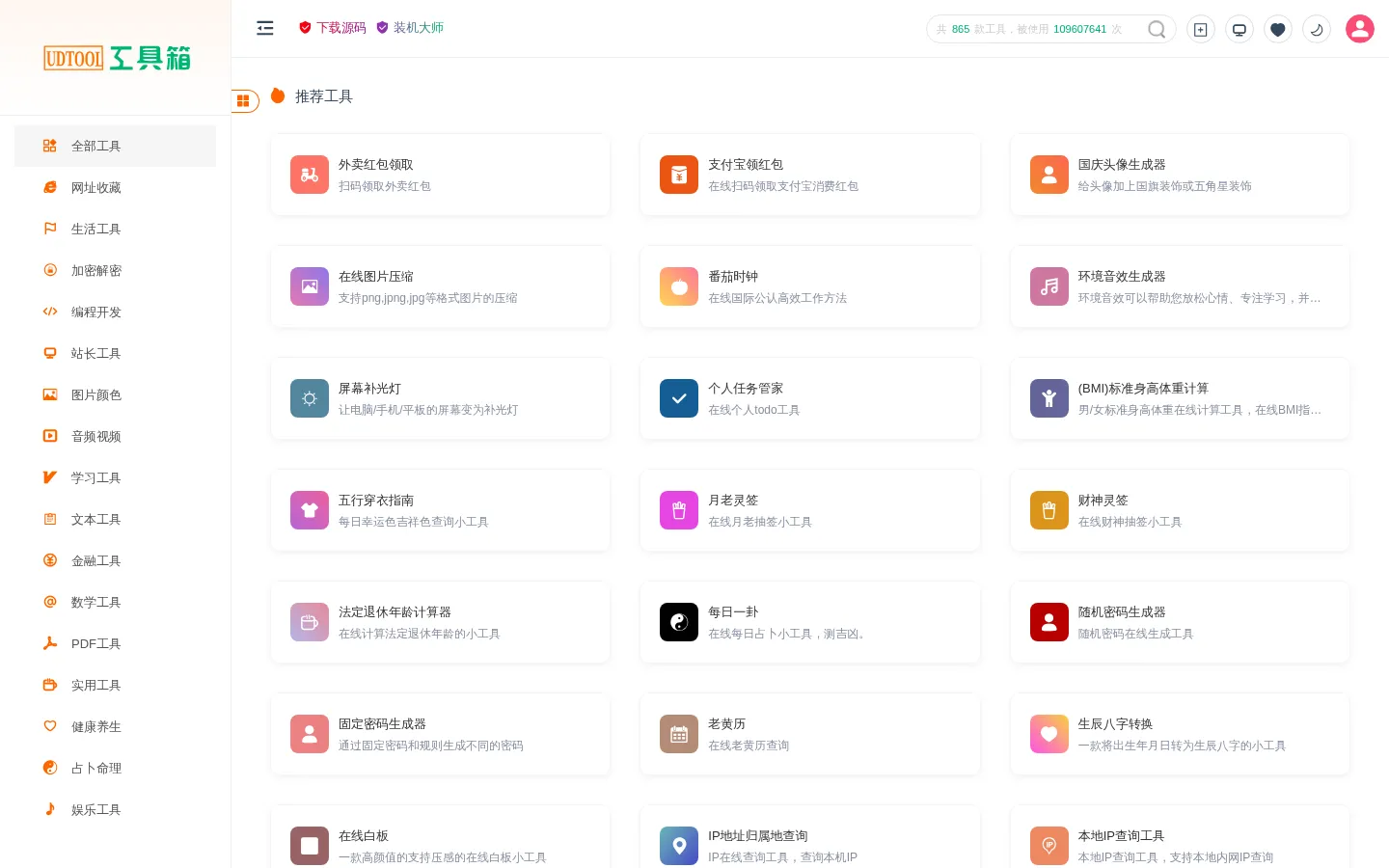 在线工具箱 - 简单实用的免费在线工具 - UD在线工具箱 网站预览图