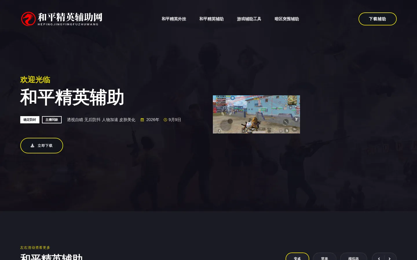 和平精英辅助网-免费透视自瞄外挂 网站预览图