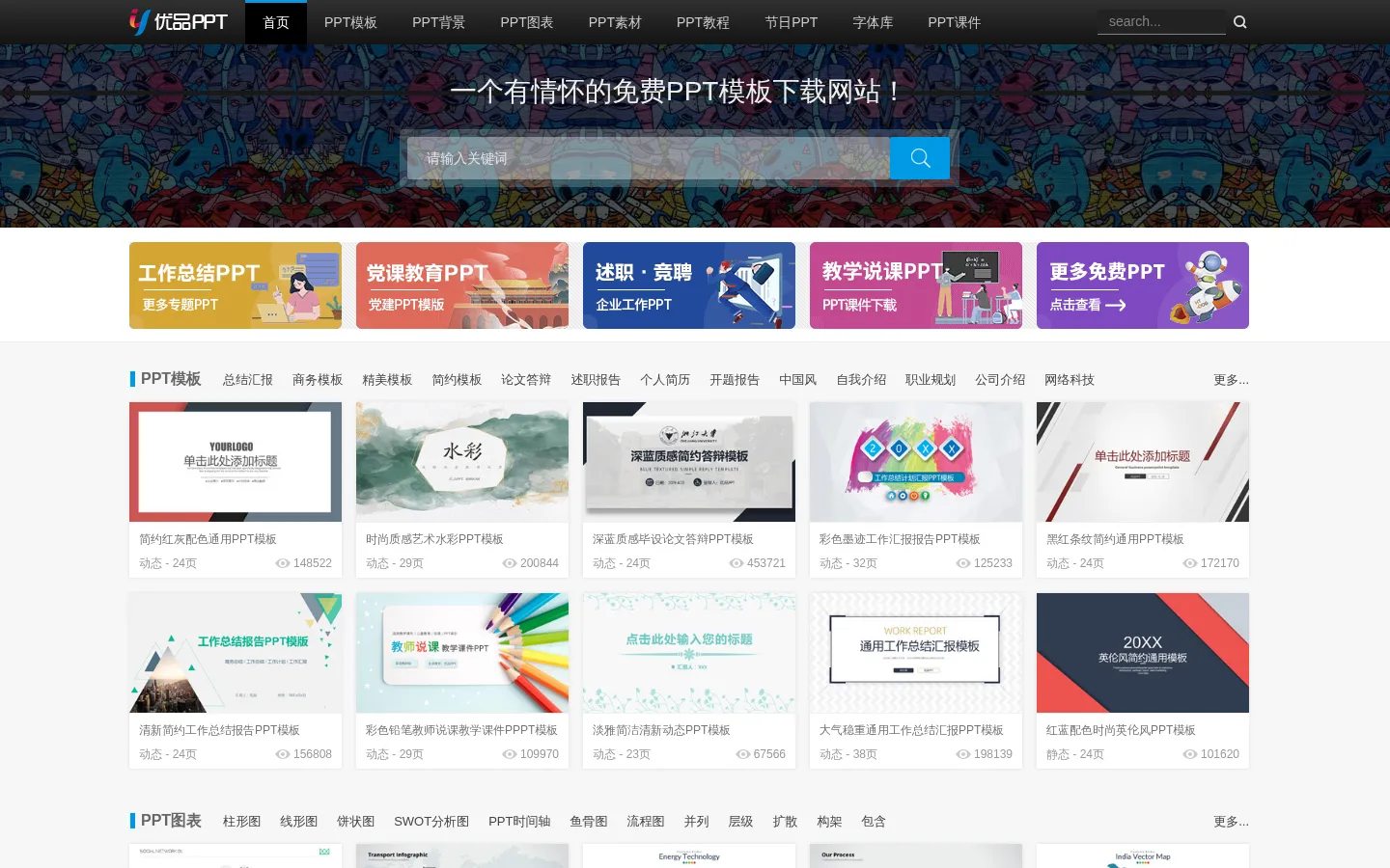 PPT模板免费下载_精美免费PPT模板下载 -【优品PPT】 网站预览图