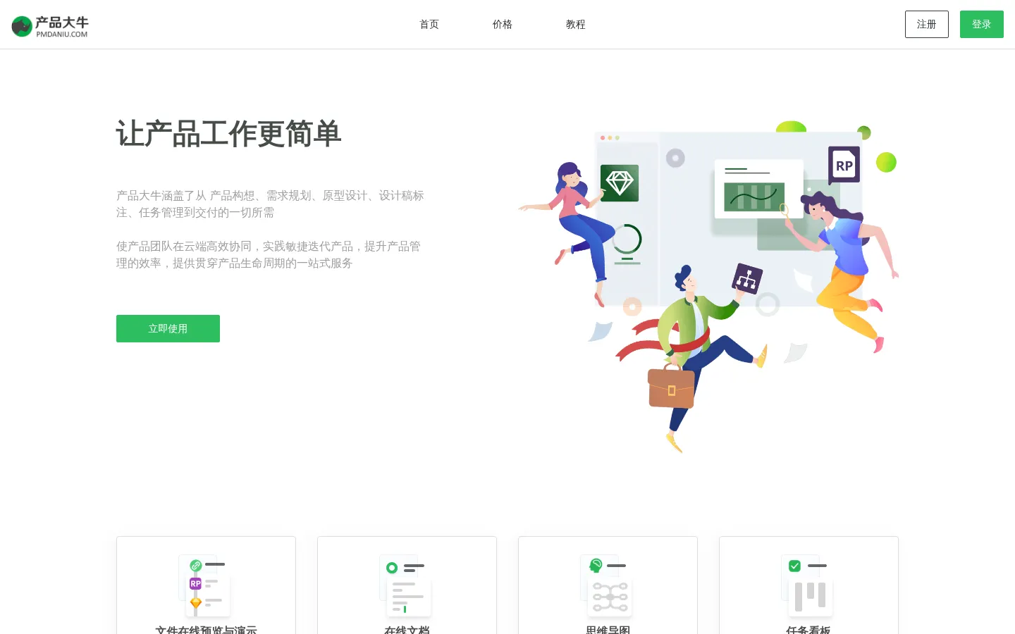 产品大牛 - 让产品工作更简单（Axure原型托管、Sketch标注） 网站预览图