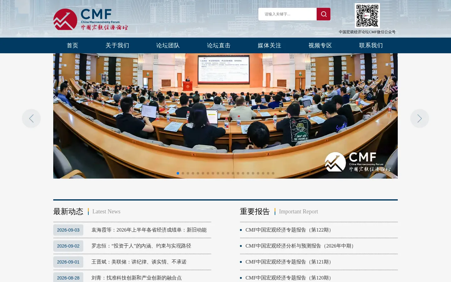 中国宏观经济论坛（CMF） 网站预览图