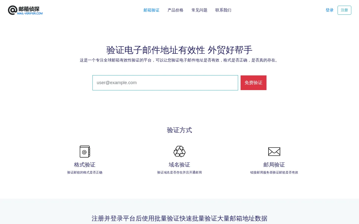 免费邮箱有效性验证_批量邮件地址清洗_Mail-Verifier邮箱侦探 网站预览图
