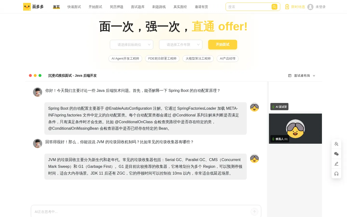 面多多 - AI模拟面试神器，大厂面试练习求职提升平台 网站预览图