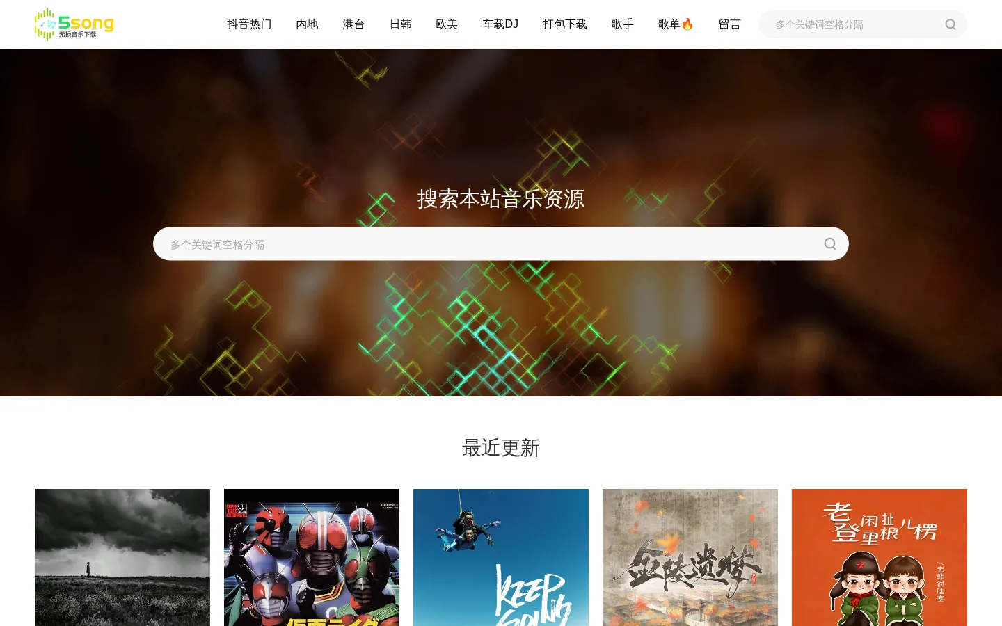 5song无损音乐网_无损音乐mp3歌曲免费下载网站 网站预览图