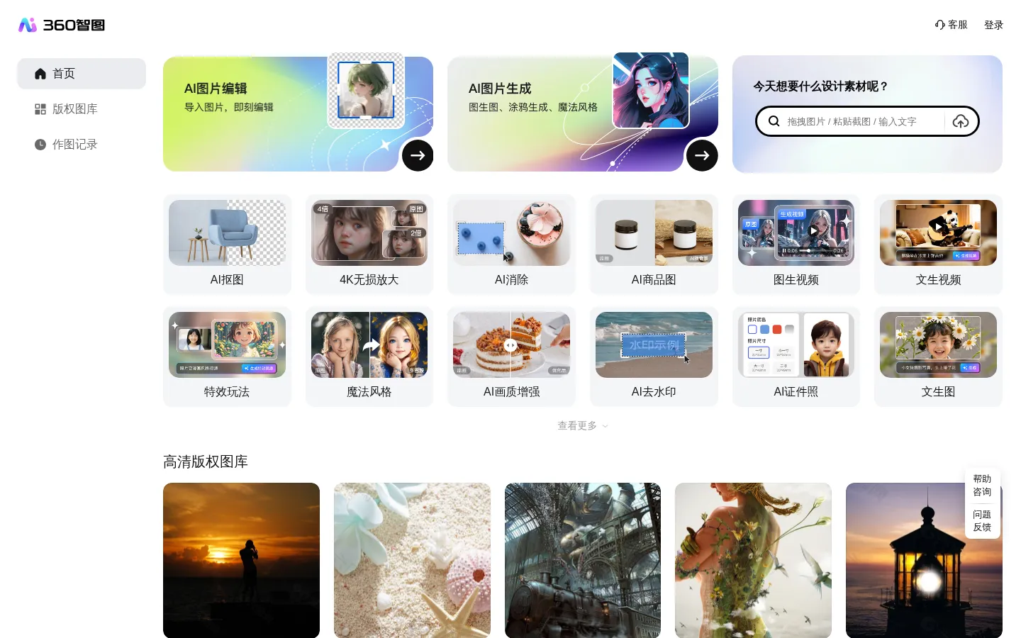 【360智图】AI图片创作平台_智能生成背景_一键生成_免费模板图文素材_体验智能化内容生成 网站预览图