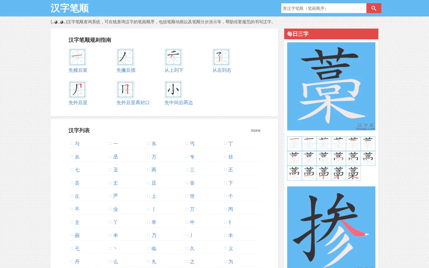 汉字笔顺（笔画顺序）查询 汉字规范书写动画演示 - 汉字皮 网站预览图