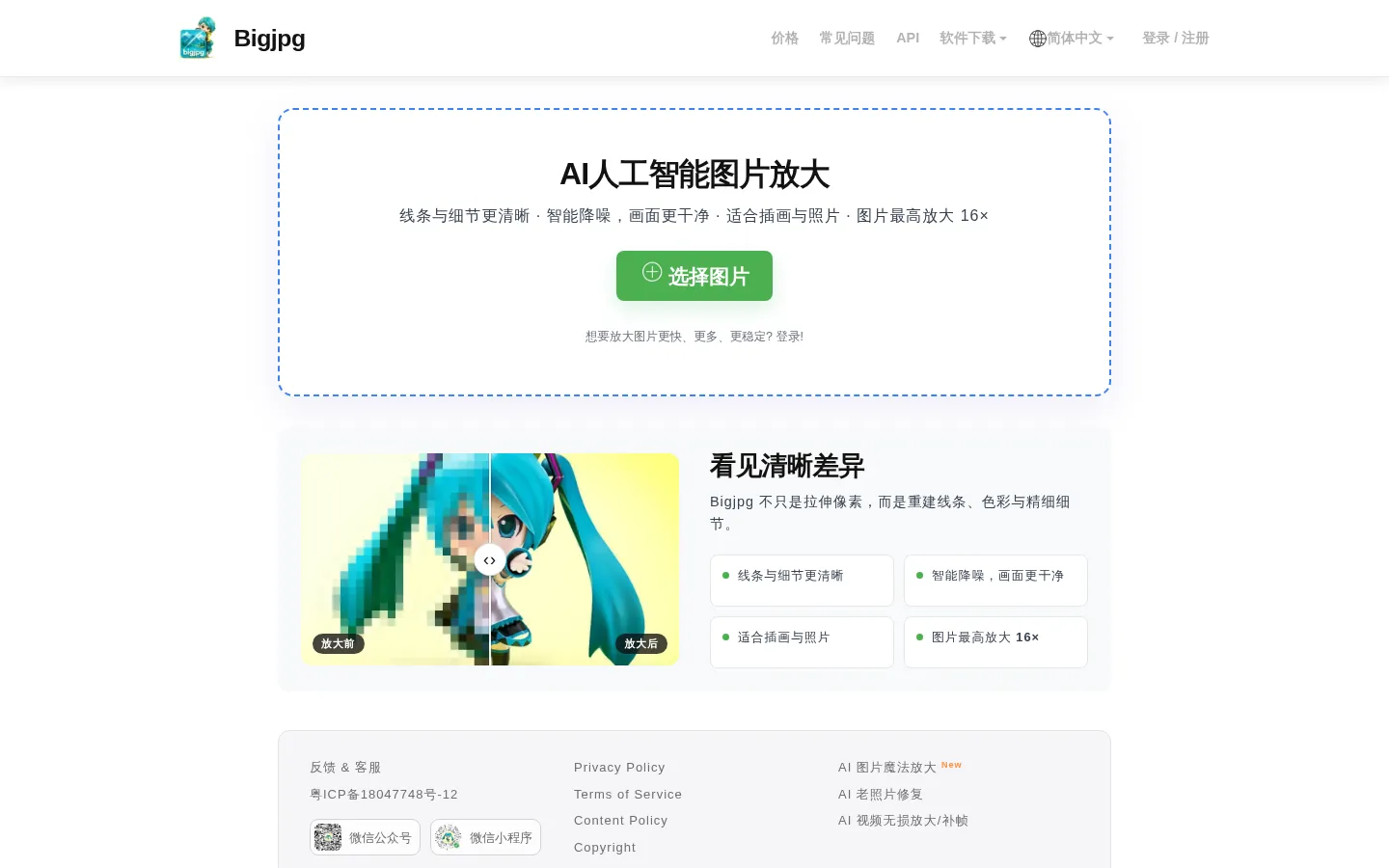 Bigjpg - AI Super-Resolution lossless image enlarging / upscaling tool using Deep Convolutional Neural Networks 网站预览图