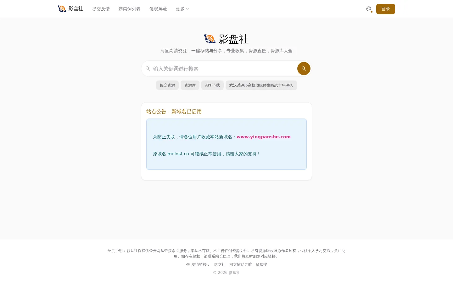 影盘社-百度/夸克/迅雷网盘资源搜索引擎 网站预览图