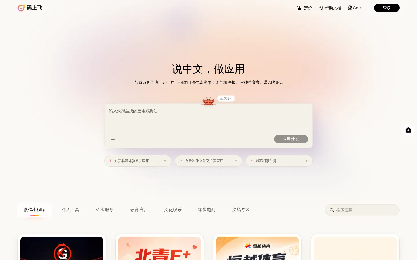 码上飞 - 说中文，做应用 | AI生成微信小程序/鸿蒙/APP/H5网站 网站预览图