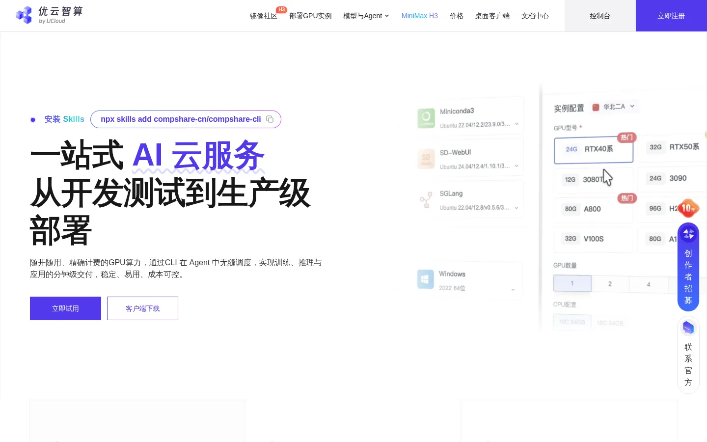 优云智算 - 简单、可靠、高性价比的GPU云平台 网站预览图