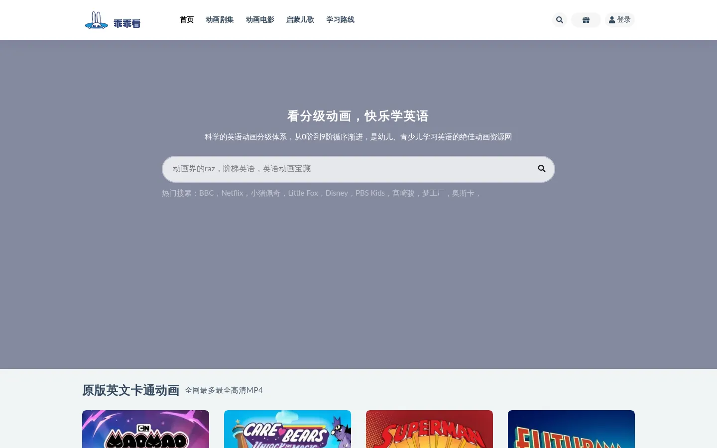 乖乖看 - 英文分级动画资源网 网站预览图