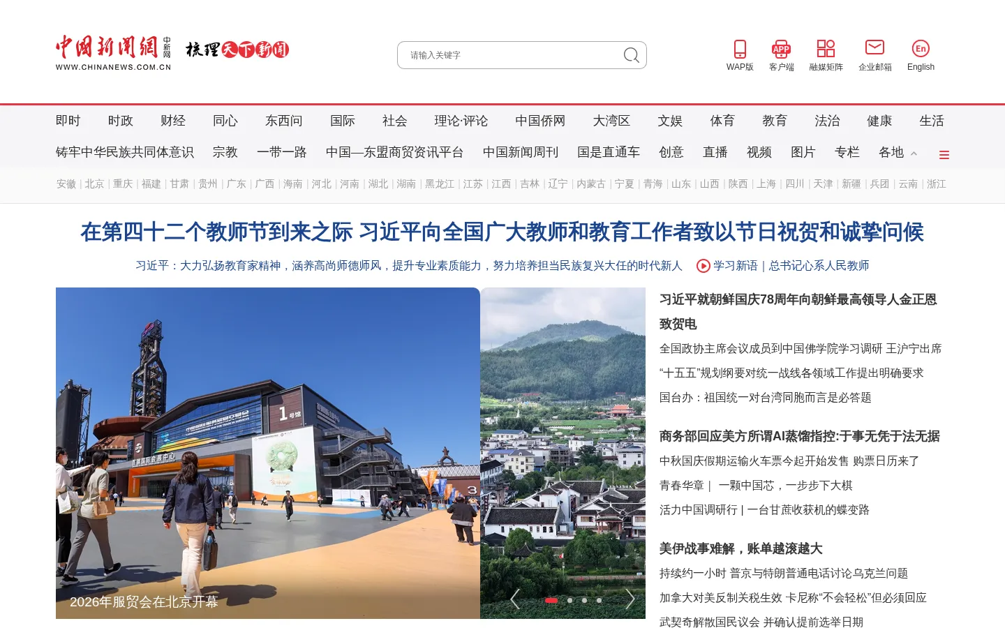 中国新闻网_梳理天下新闻 网站预览图