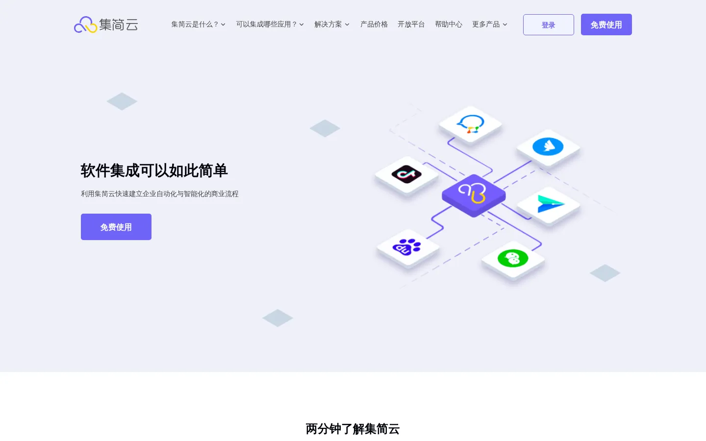 「集简云官网」软件集成可以如此简单 网站预览图