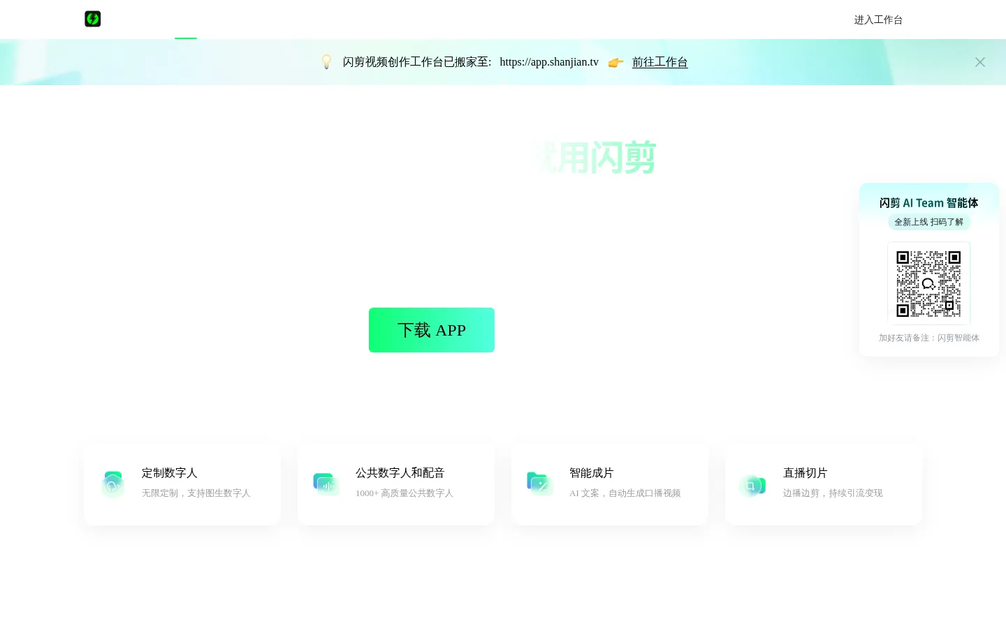 虚拟数字人定制平台-AI视频生成工具-短视频智能创作-闪剪 网站预览图