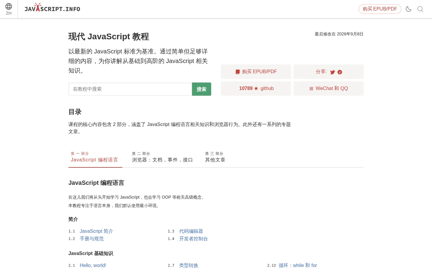 现代 JavaScript 教程 网站预览图