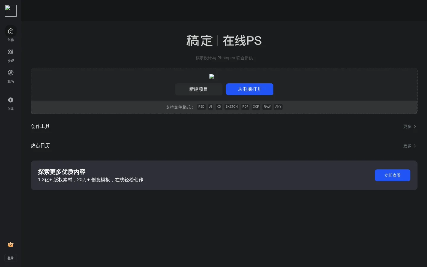 【在线PS】PS软件网页版，ps在线图片处理工具photopea-稿定设计PS 网站预览图