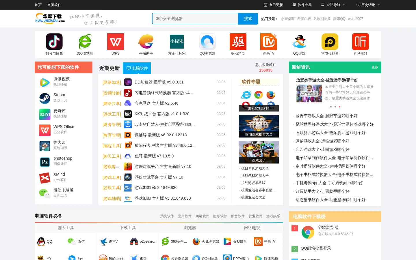 华军下载-新鲜热门的绿色软件下载、系统软件下载就在华军下载 网站预览图
