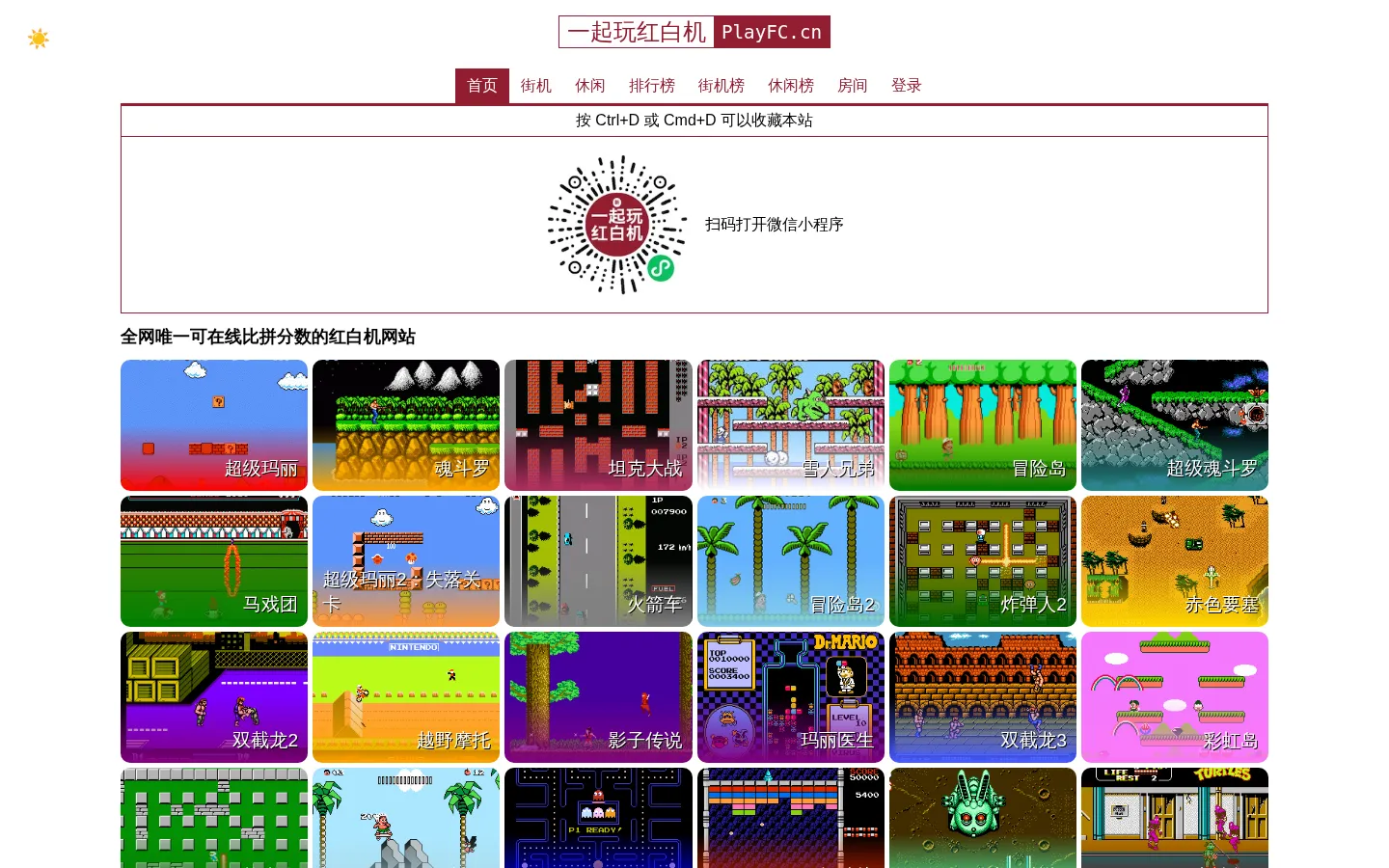 一起玩红白机 | 全网唯一可在线比拼分数的红白机网站 网站预览图