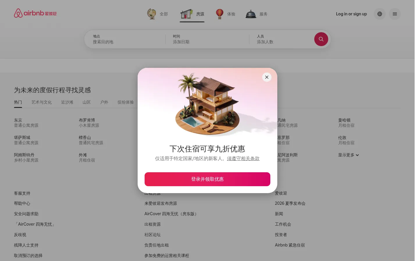 爱彼迎：度假屋、小木屋、海滨住宅、特色房源和体验 网站预览图