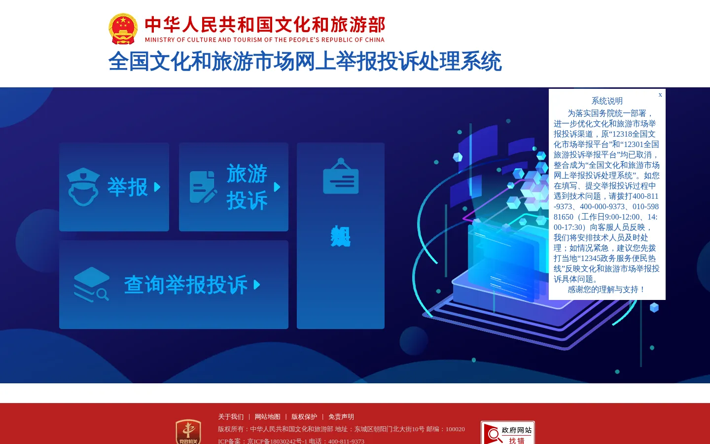 全国文化和旅游市场网上举报投诉处理系统网站 网站预览图