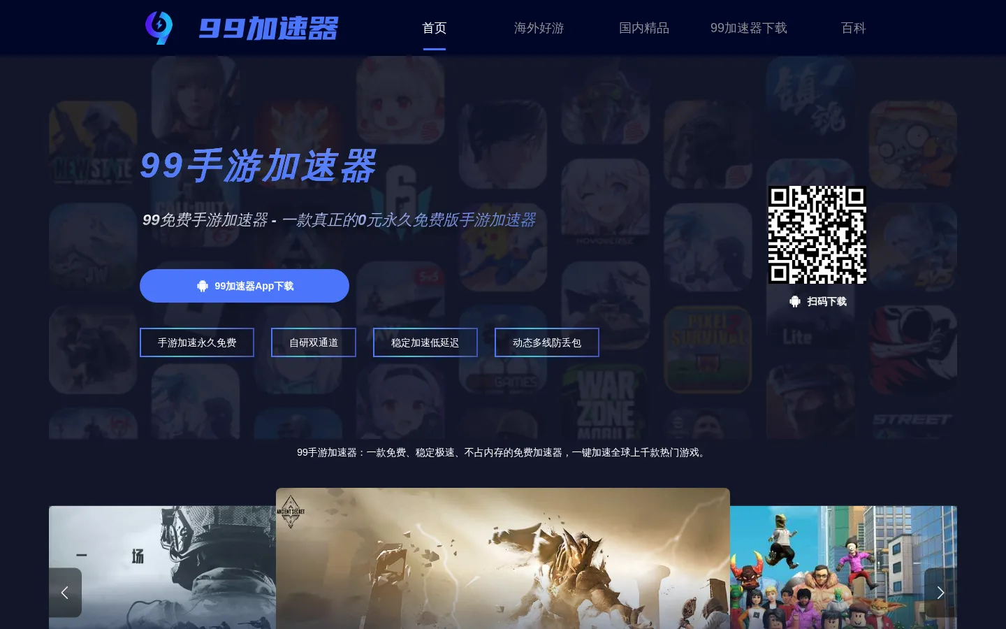 99手游加速器官网-免费手游加速器 网站预览图