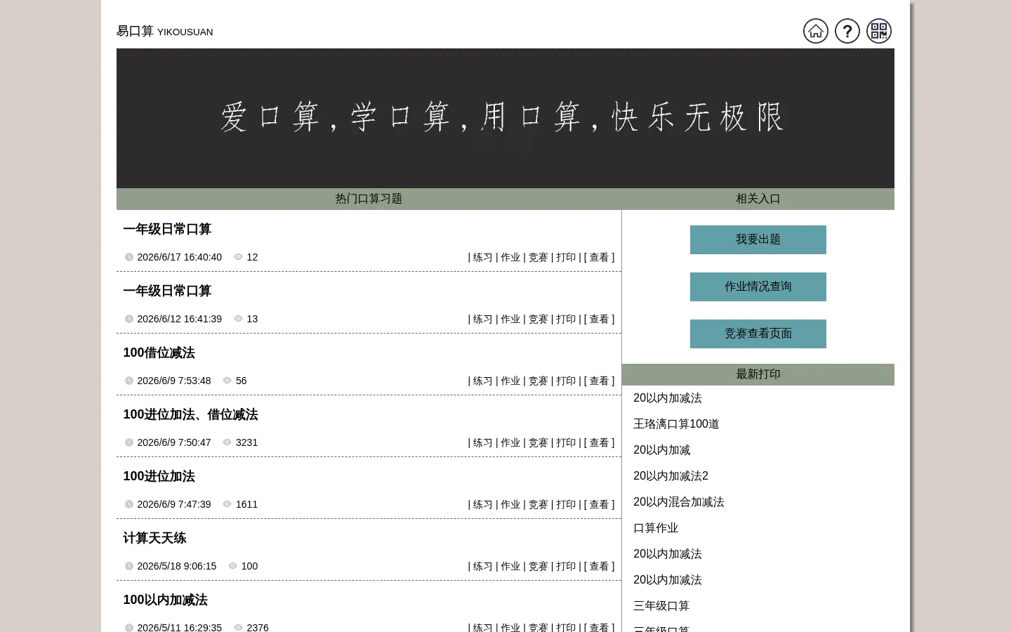 易口算-首页：让口算如此简单 网站预览图