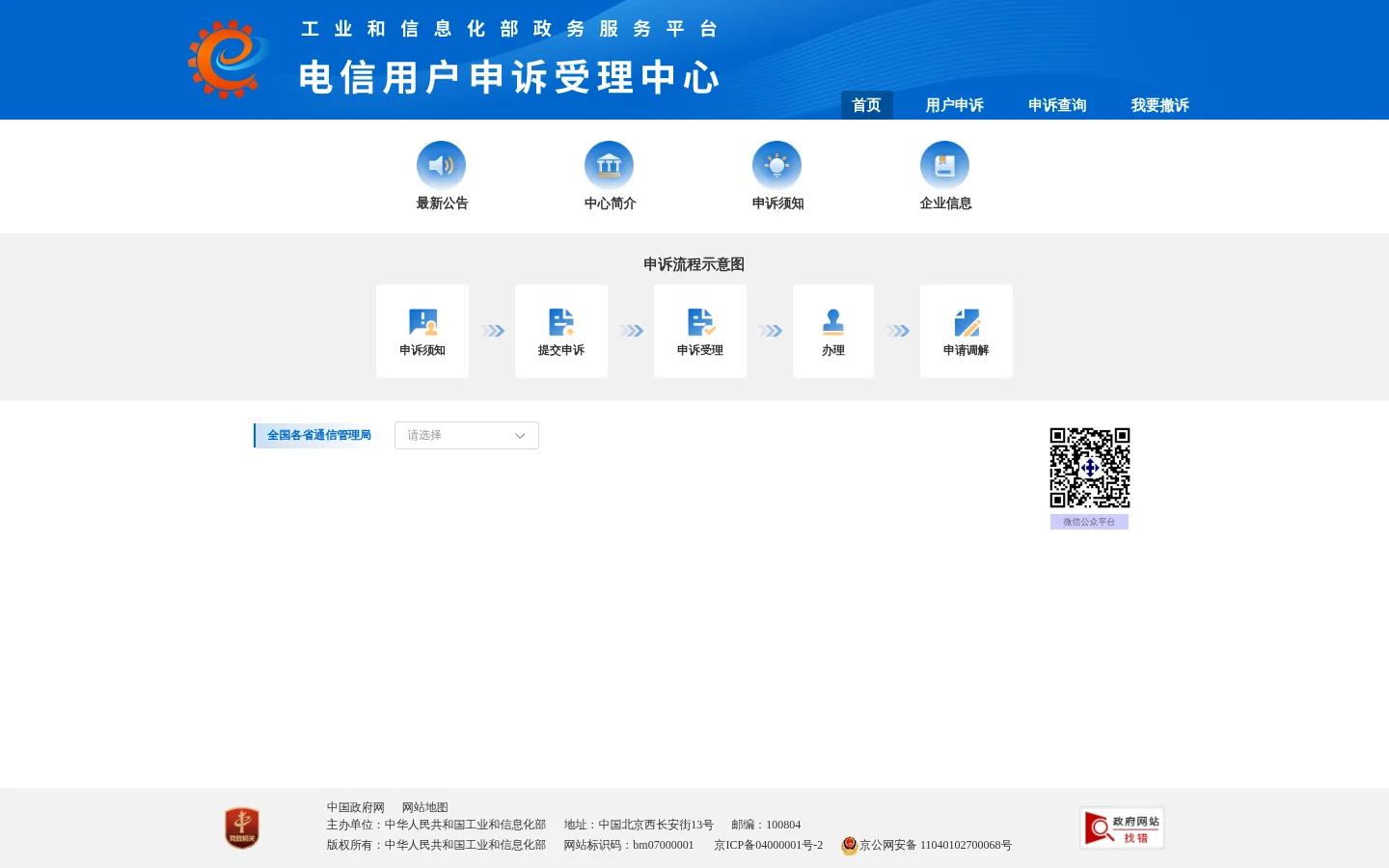 电信用户申诉受理中心 网站预览图