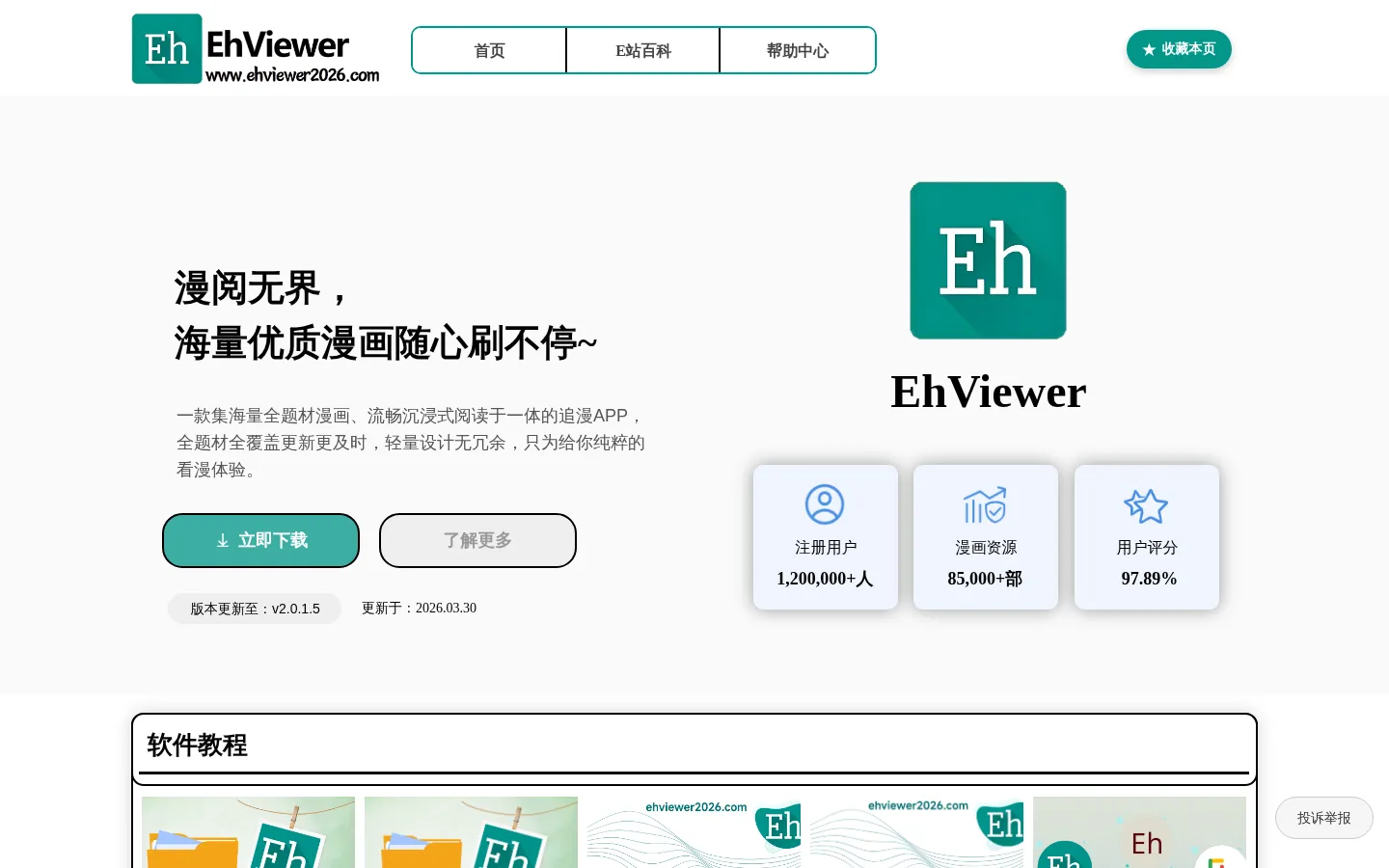 EhViewer - 让优质漫画随心看不停 网站预览图