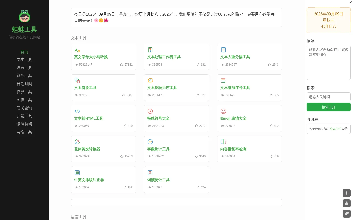 蛙蛙工具 - 便捷的在线工具网站 网站预览图