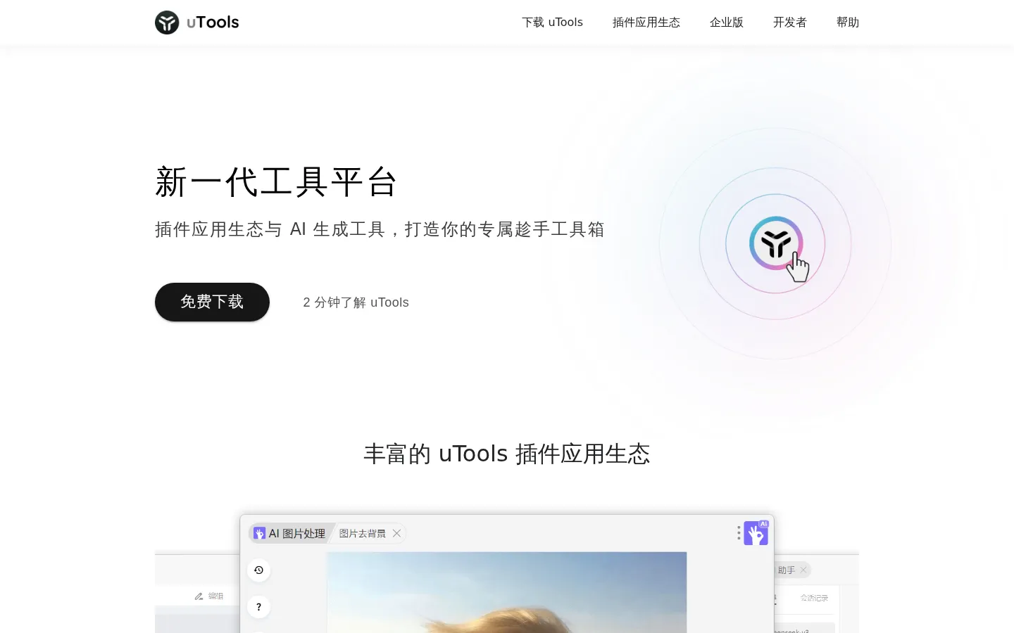uTools 新一代工具平台 网站预览图