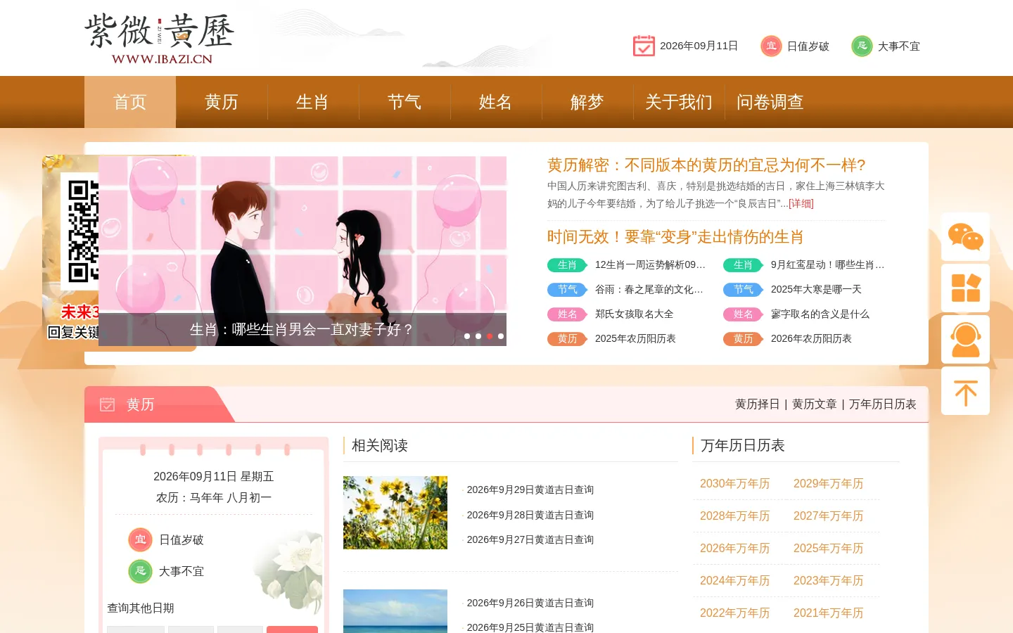 黄历查询,周公解梦,节气-紫微黄历网 网站预览图
