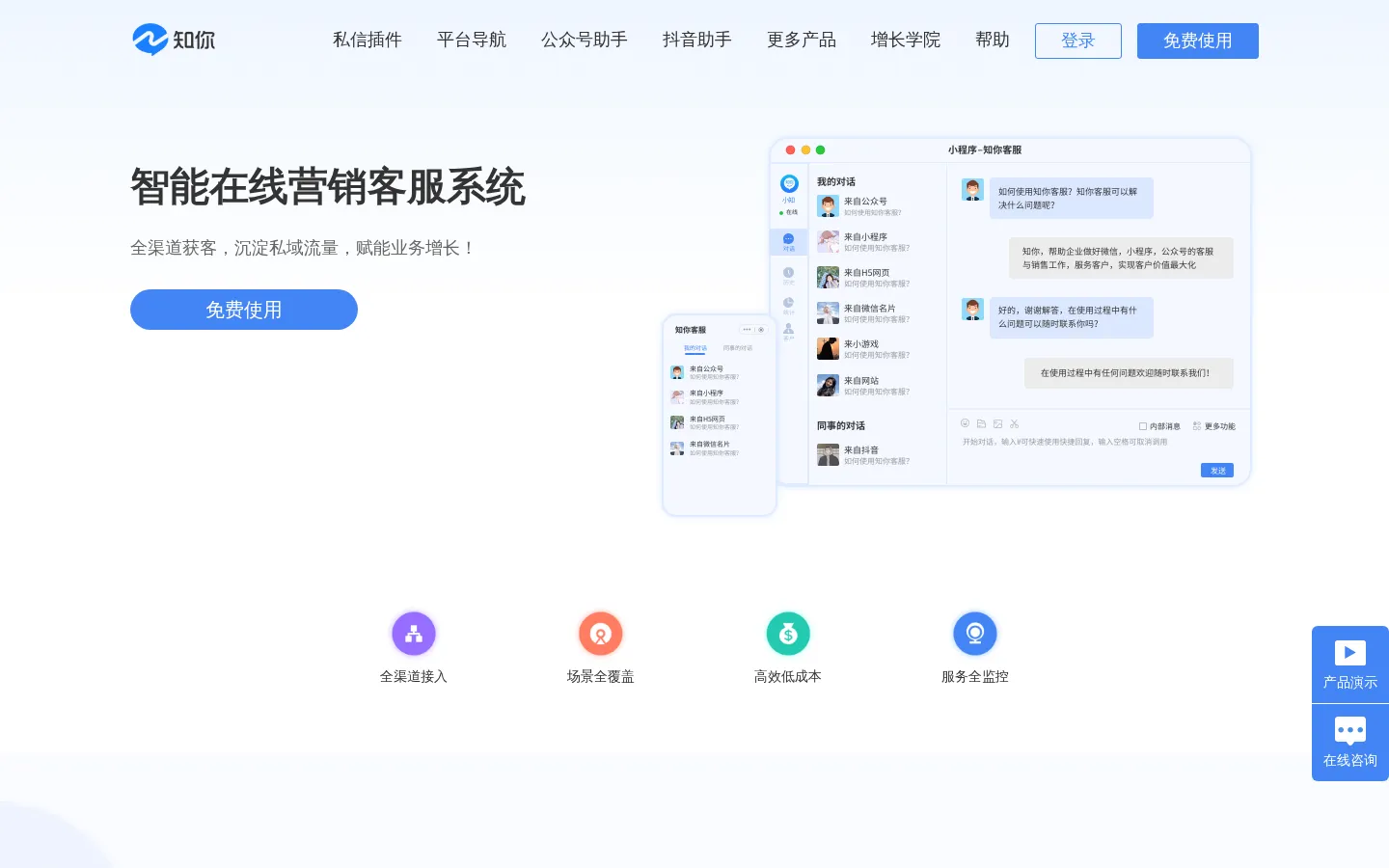 知你客服-免费在线客服系统-云客服系统-微信生态智能客服营销专家 网站预览图