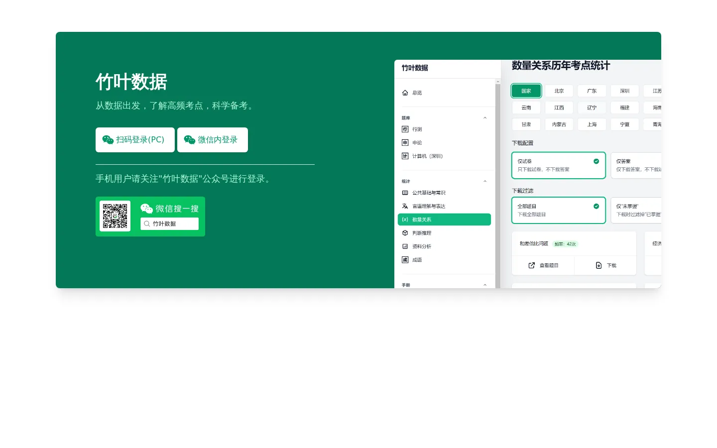 竹叶数据 - 公考数据统计、行测高频考点 网站预览图