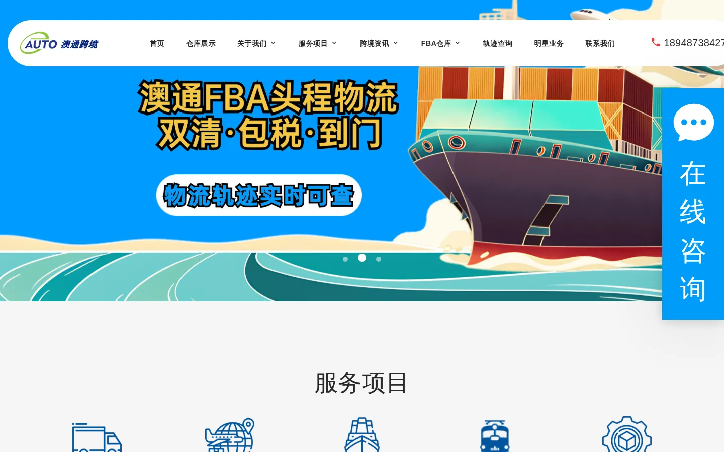 亚马逊FBA头程物流_FBA欧美专线_FBA海运空运专线_深圳澳通国际物流货运代理公司 网站预览图