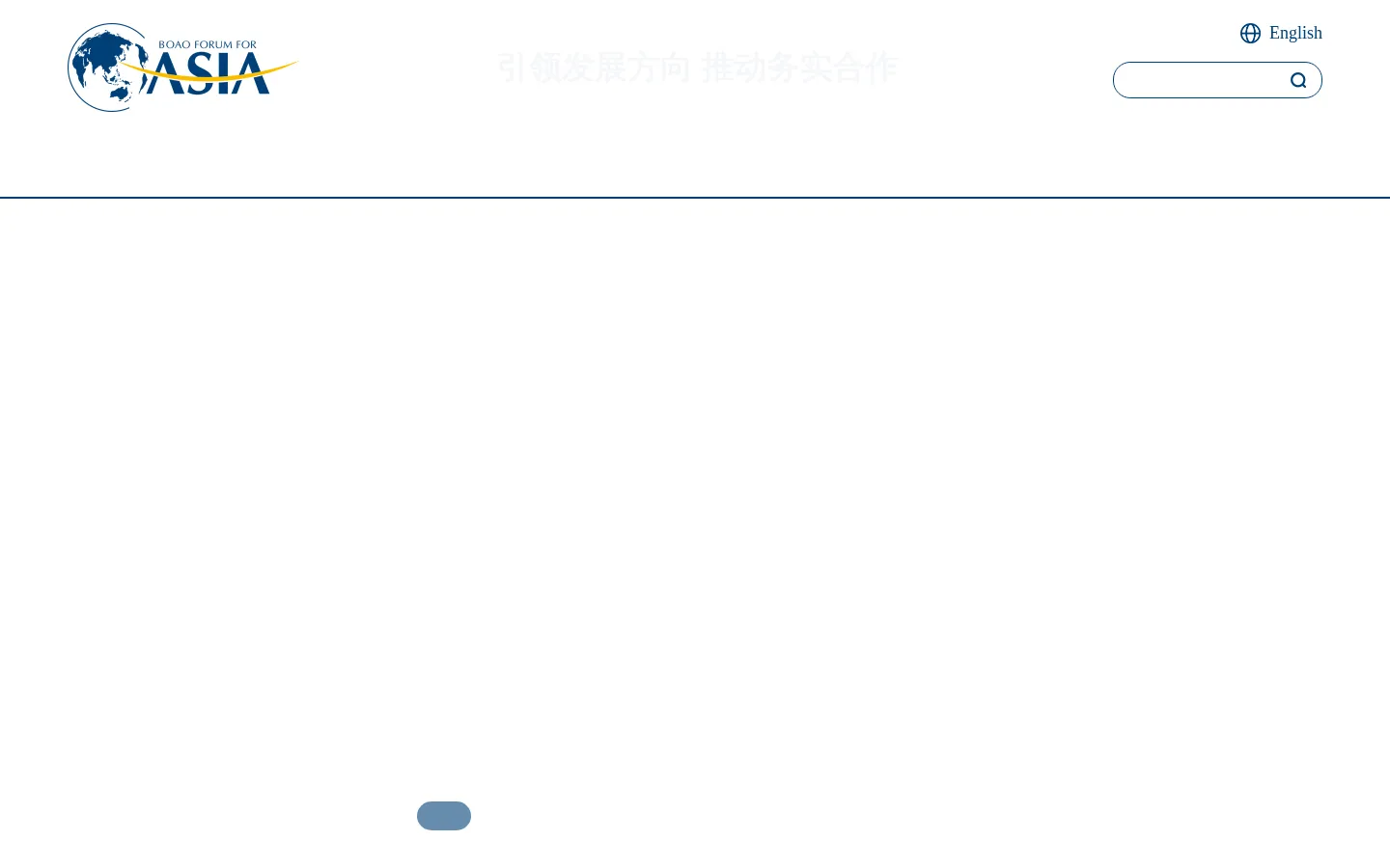 博鳌亚洲论坛 网站预览图