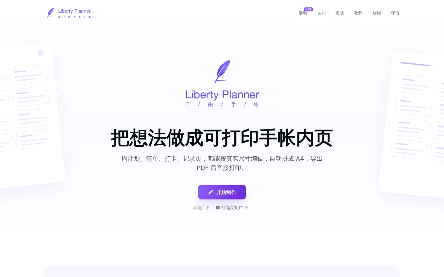 LibertyPlanner - 可打印手帐内页与计划页设计工具｜A4 拼版打印 网站预览图