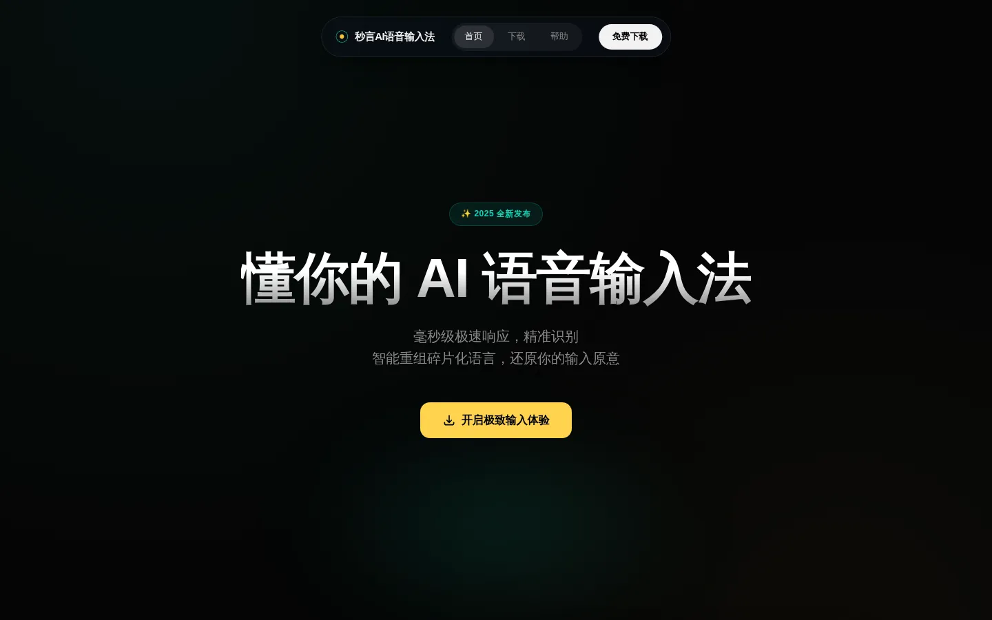 秒言官网-懂你的AI语音输入法 网站预览图