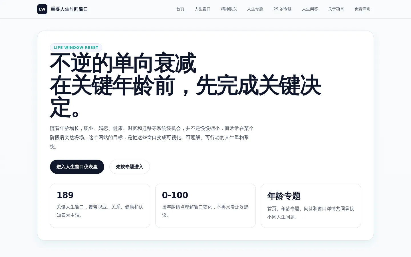重要人生时间窗口 - 人生重构计划网站 网站预览图