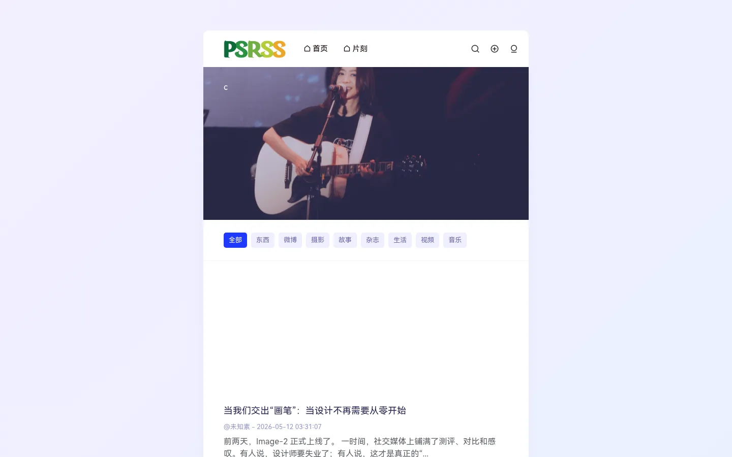 痞事PSRSS – 每个博客都有故事，用认真生活来治愈自己。 网站预览图