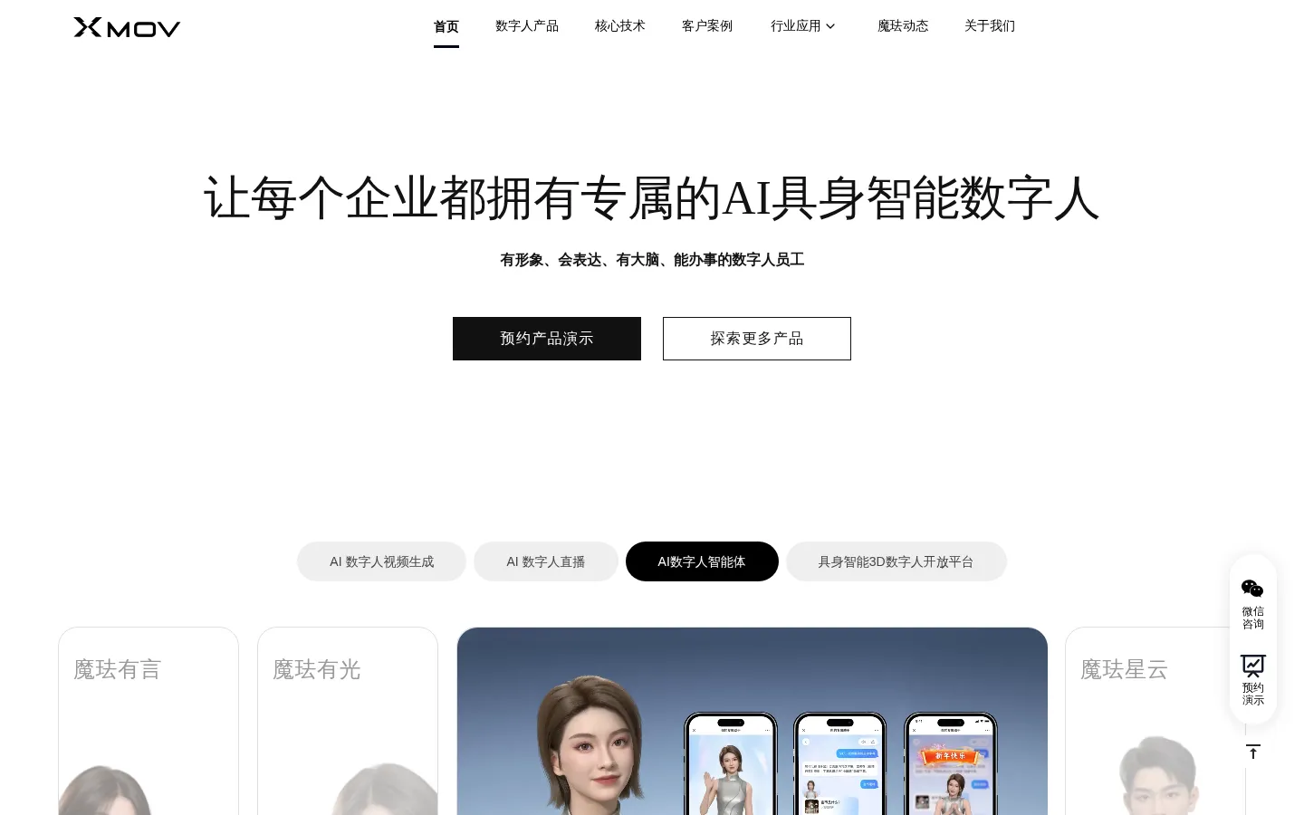 魔珐科技-让企业拥有专属AI数字人｜一站式满足视频生成、AI直播、智能体交互 | xmov-official-www 网站预览图