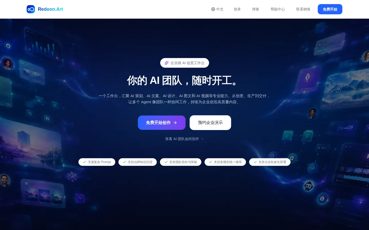Redoon.Art — Enterprise AI Design Agent 网站预览图