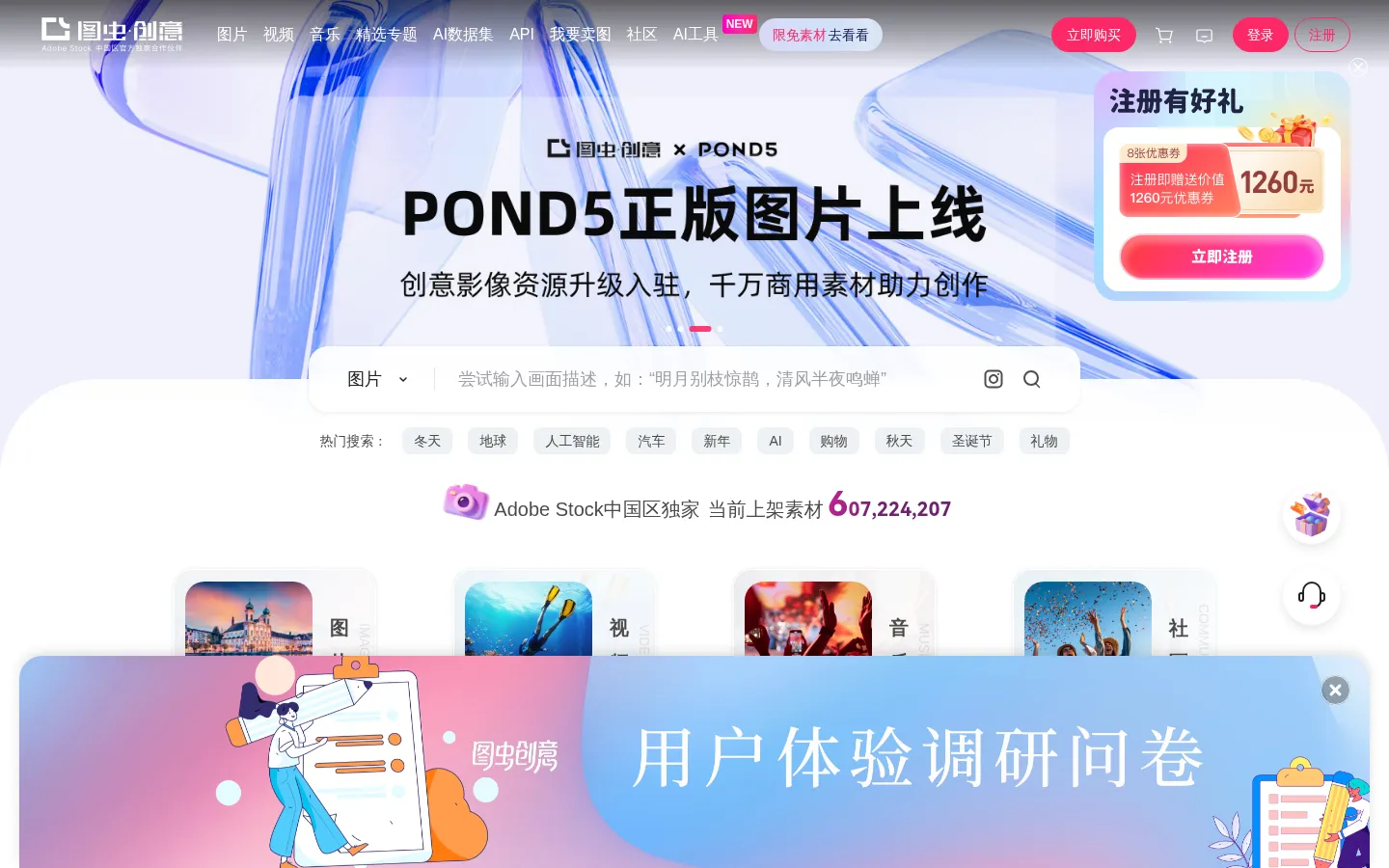 图虫创意-正版商用图片视频音频素材库-Adobe Stock中国区官方独家合作伙伴 网站预览图